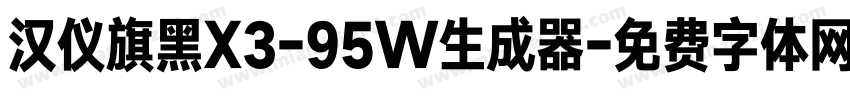 汉仪旗黑X3-95W生成器字体转换