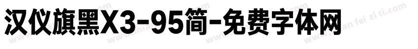 汉仪旗黑X3-95简字体转换