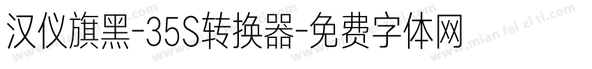 汉仪旗黑-35S转换器字体转换