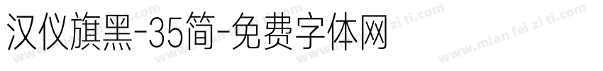 汉仪旗黑-35简字体转换