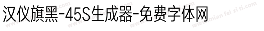 汉仪旗黑-45S生成器字体转换