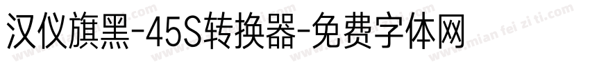 汉仪旗黑-45S转换器字体转换