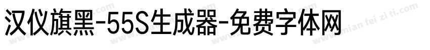 汉仪旗黑-55S生成器字体转换