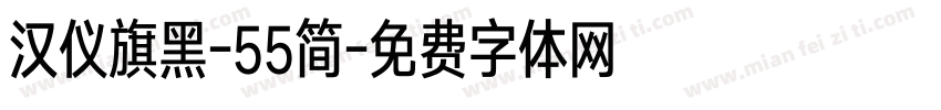 汉仪旗黑-55简字体转换