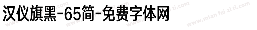 汉仪旗黑-65简字体转换