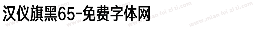 汉仪旗黑65字体转换