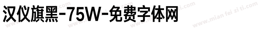 汉仪旗黑-75W字体转换