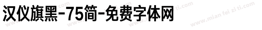 汉仪旗黑-75简字体转换