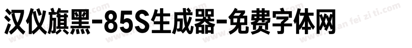 汉仪旗黑-85S生成器字体转换