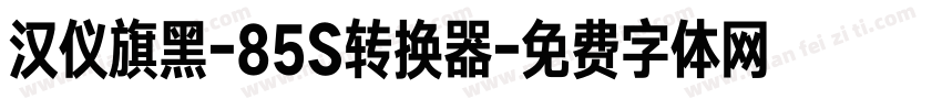 汉仪旗黑-85S转换器字体转换