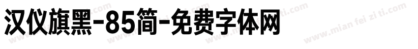 汉仪旗黑-85简字体转换