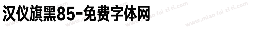 汉仪旗黑85字体转换