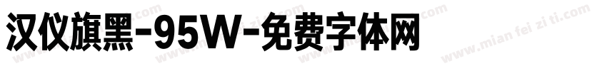 汉仪旗黑-95W字体转换