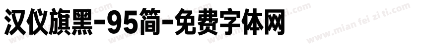 汉仪旗黑-95简字体转换