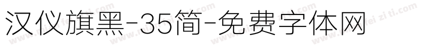 汉仪旗黑-35简字体转换