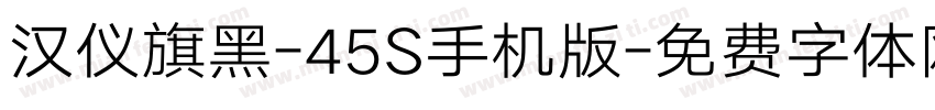 汉仪旗黑-45S手机版字体转换