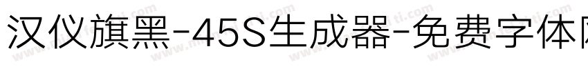 汉仪旗黑-45S生成器字体转换