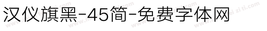 汉仪旗黑-45简字体转换