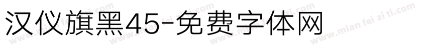 汉仪旗黑45字体转换