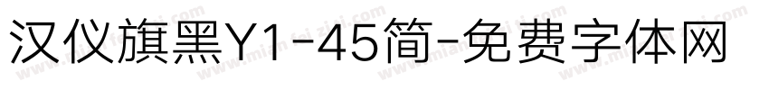 汉仪旗黑Y1-45简字体转换