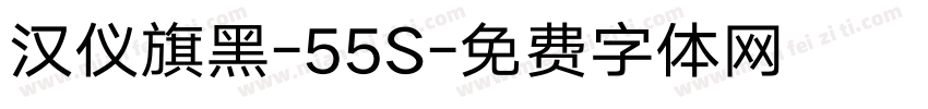 汉仪旗黑-55S字体转换