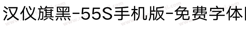 汉仪旗黑-55S手机版字体转换