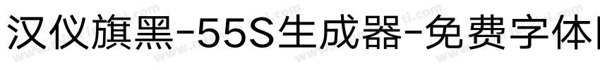 汉仪旗黑-55S生成器字体转换