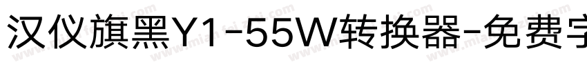 汉仪旗黑Y1-55W转换器字体转换