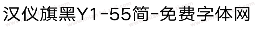 汉仪旗黑Y1-55简字体转换