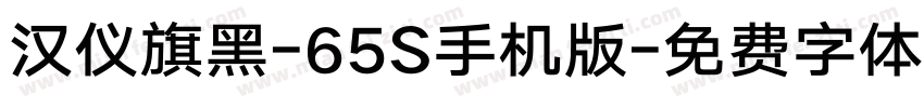 汉仪旗黑-65S手机版字体转换