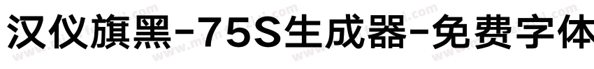 汉仪旗黑-75S生成器字体转换