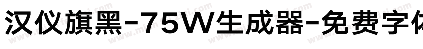 汉仪旗黑-75W生成器字体转换