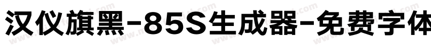 汉仪旗黑-85S生成器字体转换