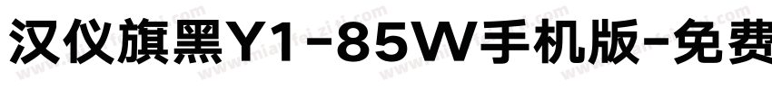 汉仪旗黑Y1-85W手机版字体转换