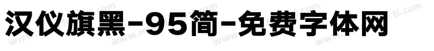 汉仪旗黑-95简字体转换