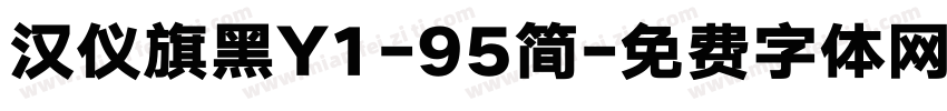 汉仪旗黑Y1-95简字体转换