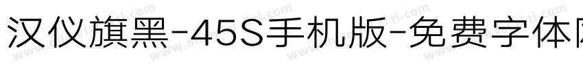 汉仪旗黑-45S手机版字体转换