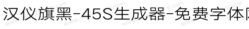 汉仪旗黑-45S生成器字体转换