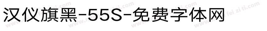 汉仪旗黑-55S字体转换