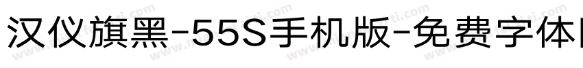 汉仪旗黑-55S手机版字体转换