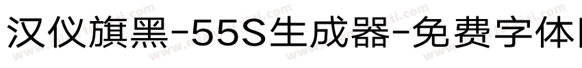 汉仪旗黑-55S生成器字体转换