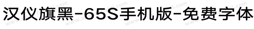 汉仪旗黑-65S手机版字体转换