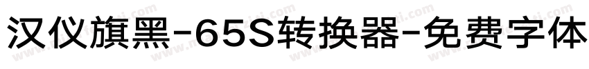 汉仪旗黑-65S转换器字体转换