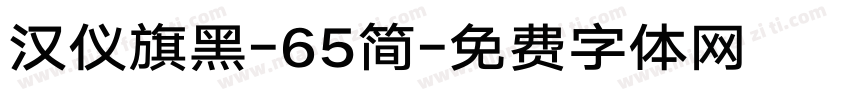 汉仪旗黑-65简字体转换