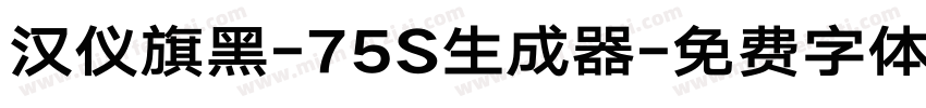 汉仪旗黑-75S生成器字体转换