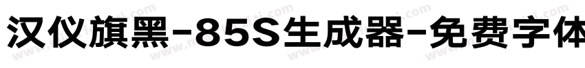 汉仪旗黑-85S生成器字体转换