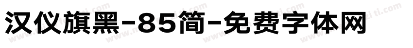 汉仪旗黑-85简字体转换