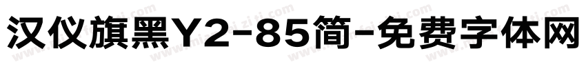 汉仪旗黑Y2-85简字体转换