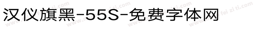 汉仪旗黑-55S字体转换