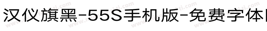 汉仪旗黑-55S手机版字体转换